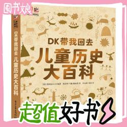 《DK带我回去·儿童历史大百科》（精装）