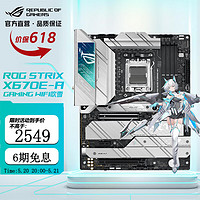 ROGROG STRIX X670E-A GAMING WIFI吹雪主板 支持 CPU 7950X3D/7900X/7800X3D ROG X670E-A GAMING WIFI
