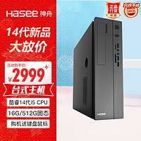 神舟（HASEE）新瑞X05商用台式电脑办公主机(酷睿十四代i5-14400 16G 512GSSD win11键鼠) 单主机