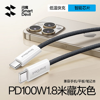 SMARTDEVIL 闪魔 Type-C数据线双头PD100W充电线c to c快充5A适用苹果iPhone15