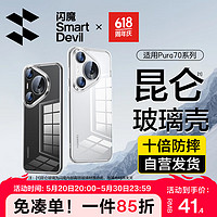 SMARTDEVIL 闪魔 适用于华为pura70系列手机壳pro玻璃保护套透明防摔超薄男女款 P70微晶玻璃