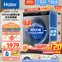 Haier 海尔 洗衣机8公斤滚筒超薄机身一级能效