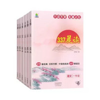 《24年337晨读》（年级任选）