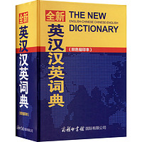 全新英漢漢英詞典雙色縮印本 商務印書館 英語大字典雙語工具書