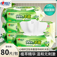 心相印 消毒湿纸巾湿巾99.9%杀菌卫生大包带盖抽取清洁不含酒精不刺激 80片一包