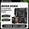 百亿补贴：AMD RYZEN AMD R7 5700X3D 盒装 搭 铭瑄 终结者 B550M 主板CPU套装