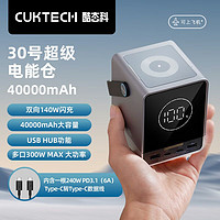 CukTech 酷态科 充电宝30号游牧式办公140W快充40000mA户外电源