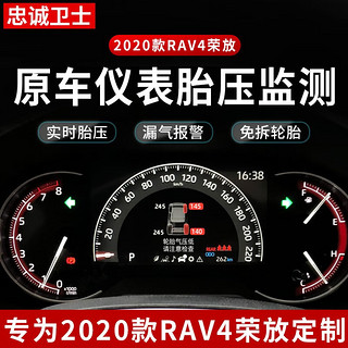 忠诚卫士适用于丰田2020款rav4荣放胎压监测器内置原厂荣放改装 2020款rav4【原车仪表胎压】实时数值