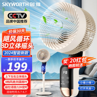 SKYWORTH 创维 2024空气循环扇语音遥控家用电风扇宿舍立式风扇大风力8D自动摇头轻音落地扇Q871