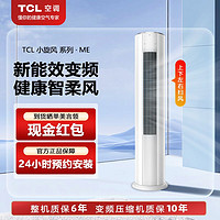 TCL 空调大2匹新能效冷暖变频节能柜机家用商用客厅圆柱式立式空调
