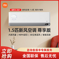 Xiaomi 小米 米家新风1.5匹 尊享款 新一级家用挂式冷暖智能变频空调F1A1