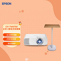 EPSON 爱普生 CH-TW5750 3LCD家庭影院智能投影仪（2700lm高亮度 还原真实色彩 原生1080P）标配+落地支架