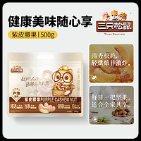 三只松鼠 新货坚果炒货休闲零食健康干果腰果仁 紫皮腰果500g/袋