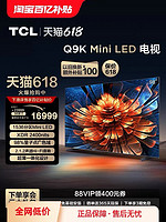 TCL 电视 98Q9K 98英寸 Mini LED1536分区智能电视机 官方旗舰100