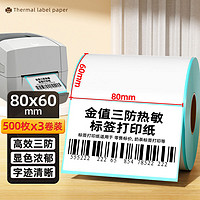 金值 80*60mm三防热敏标签打印纸标签纸 电子面单不干胶打印纸电子秤条码纸