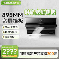 百亿补贴：ROBAM 老板 家用侧吸抽吸油烟机22大风量时尚宽屏挡板内腔免拆洗27A2H