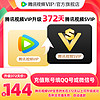 Tencent Video 腾讯视频 VIP会员升级超级影视SVIP会员12个月