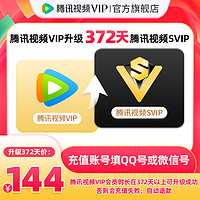 Tencent Video 腾讯视频 VIP会员升级超级影视SVIP会员12个月