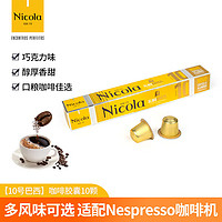 Nicola咖啡胶囊 Nespresso胶囊 浓缩胶囊咖啡美式 葡萄牙原装进口黑咖啡 新品10颗