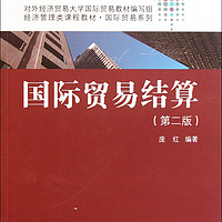 CHINA RENMIN UNIVERSITY PRESS 中国人民大学出版社 经济管理类课程教材·国际贸易系列：国际贸易结算（第2版）