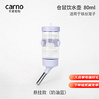 carno 仓鼠饮水壶金丝熊喝水悬挂防漏支架滚珠喂水器 奶油蓝80ml