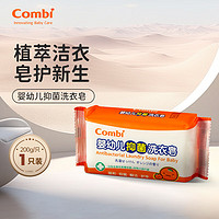 康贝 （Combi）柑橘婴儿洗衣皂宝宝香皂200g 抑菌洗衣皂200g单只装
