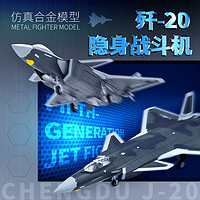 澳奇里创新 飞机模型歼20战斗机航模 1:100合金摆件军迷收藏玩具退伍留念 J20