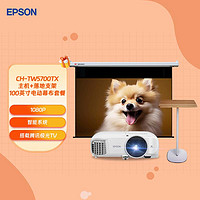 EPSON 爱普生 CH-TW5700TX家用投影仪+落地支架+100英寸电动幕布