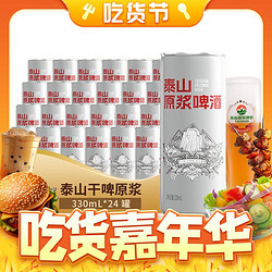 TAISHAN 泰山啤酒 10度 干啤原浆啤酒 330mL*24听 整箱装