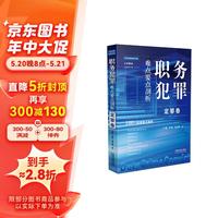 职务犯罪难点要点剖析:定罪卷