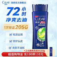 CLEAR 清扬 去屑止痒洗发水 控油蓬松洗发露 持久留香洗头膏洗发液男女士 去屑控油205g