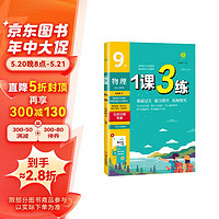 1课3练 初中物理 九年级下册 苏科版JSKJ 课时同步训练基础巩固 2024年春