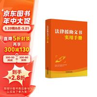 法律援助文书实用手册