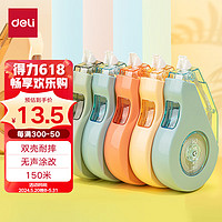 deli 得力 5只！150m耐摔大容量修正带 开学文具顺滑消音修正带 双壳