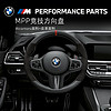 BMW 宝马 原厂MPP运动竞技方向盘 Alcantara碳纤维