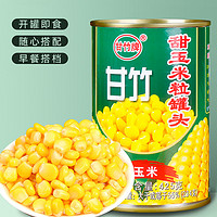 甘竹 玉米罐头425g*5罐新鲜即食榨汁沙拉烘焙原料商用甜玉米粒罐头