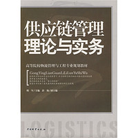 高等院校物流管理与工程专业规划教材：供应链管理理论与实务