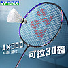 YONEX 尤尼克斯 2024新款YONEX尤尼克斯羽毛球拍全碳素纤维天斧AX900进攻4U单拍