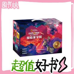 《探险家学院全集典藏礼盒》（共7册）