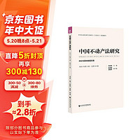 中国不动产法研究：深化宅基地制度改革