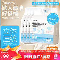 YANXUAN 网易严选 加厚悬挂式懒人抹布  70%天然植物木浆吸水吸油  食品可接触 家庭 4包（送挂钩*2）