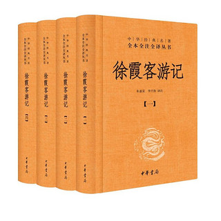 徐霞客游记（全四册） 三全本精装无删减中华书局中华经典名全本全注全 徐霞客游记（全4册）