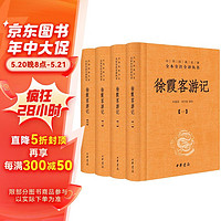 徐霞客游记（全四册） 三全本精装无删减中华书局中华经典名全本全注全 徐霞客游记（全4册）