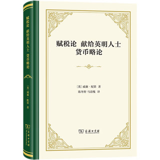 赋税论 献给英明人士 货币略论(精装)
