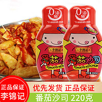 李锦记 番茄沙司 220g 女孩版 2瓶