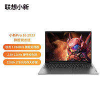 百亿补贴：Lenovo 联想 小新Pro16 笔记本电脑2023锐龙（R7-7840HS、2.5K 120hz、32+1T）