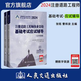 2024注册道路工程师执业资格基础考试应试辅导  注册道路工程师基础考试教材 人民交通出版社