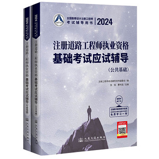 2024注册道路工程师执业资格基础考试应试辅导  注册道路工程师基础考试教材 人民交通出版社