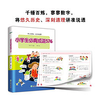 新东方 小学生必背成语576（彩图版）小学多功能常用成语词典 成语应用情境 语文彩色工具书