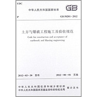 中華人民共和國國家標準（GB 50201-2012）：土方與爆破工程施工及驗收規范